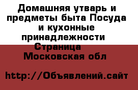 Домашняя утварь и предметы быта Посуда и кухонные принадлежности - Страница 11 . Московская обл.